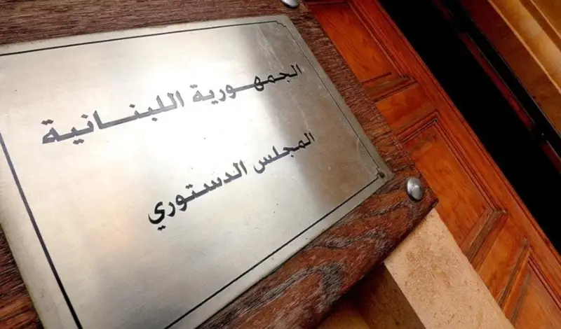 المجلس الدستوري يُقيِّد العفو العام وإبطال جزئي للقانون