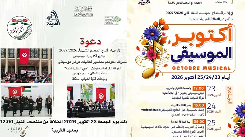 صفاقس: دار الثقافة الغربية تنظم تظاهرة «أكتوبر الموسيقي»