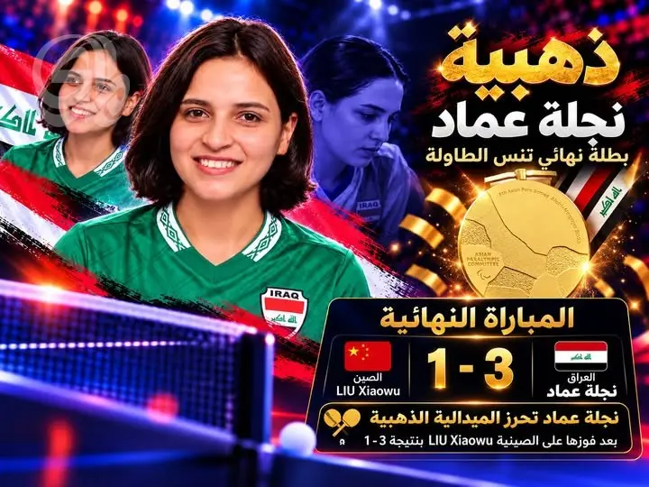 نجلة عماد تتوج بالذهبية الآسيوية في تنس الطاولة البارالمبي بناغويا