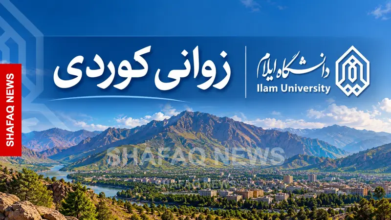 شفق نيوز..(مقال) من الإذاعة إلى الجامعة.. رحلة الكوردية في إيلام واعتراف تأخر عقوداً