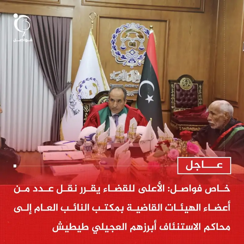عاجل | قرر المجلس الأعلى للقضاء ينقل 139 القاضي نقل 9 أعضاء من مكتب النائب العا - اخبار ليبيا