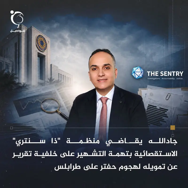رفع رجل الأعمال الليبي أحمد جادالله دعوى تشهير ضد منظمة "ذا سنتري" الاستقصائية، - اخبار ليبيا