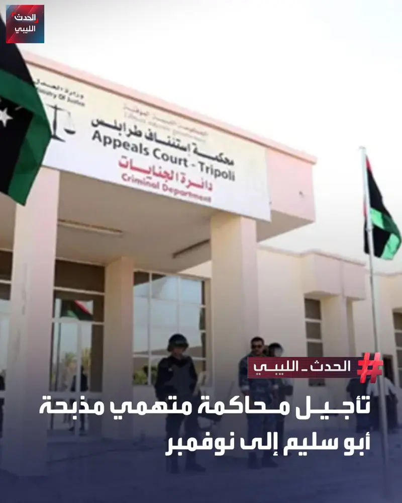 أجّلت محكمة استئناف طرابلس، الدائرة الجنائية الثانية، اليوم الأحد، النظر في قضية - اخبار ليبيا
