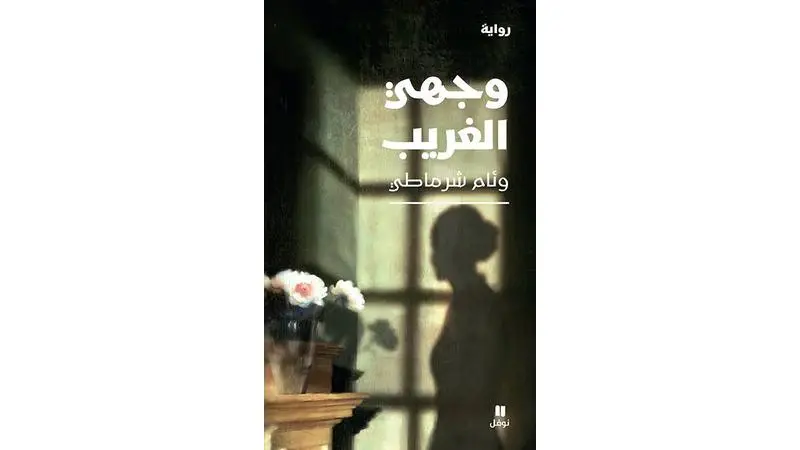 الجزائرية وئام شرماطي تصدر رواية «وجهي الغريب»