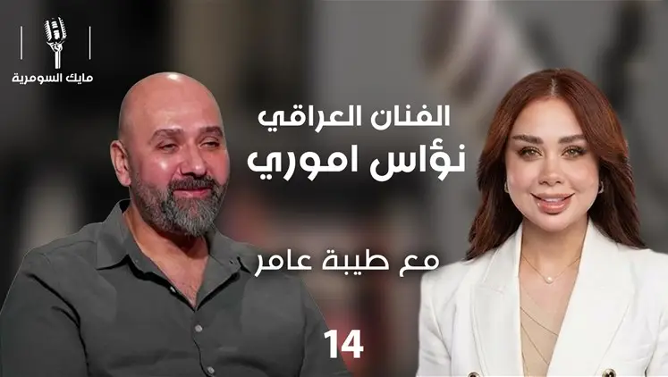 الفنان نؤاس اموري - الحلقة ١٤ | مايك السومرية , ترفيه