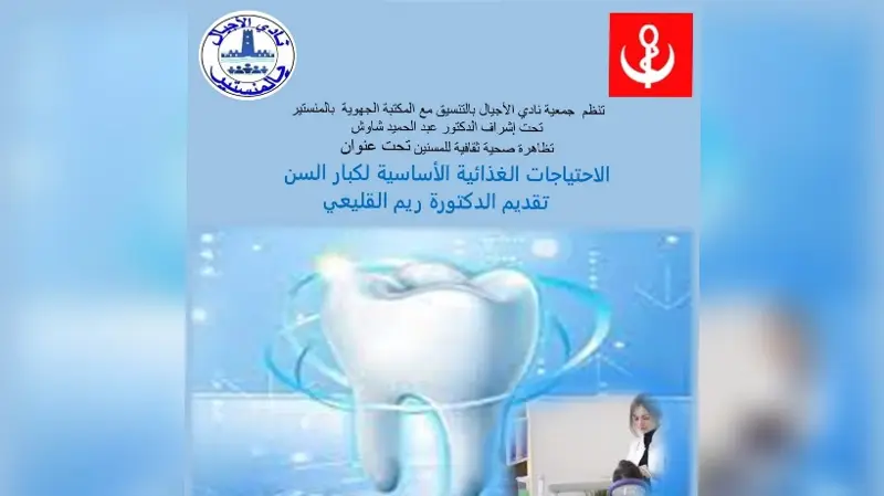 المنستير.. تظاهرة صحية وثقافية للتوعية بالاحتياجات الغذائية لكبار السن