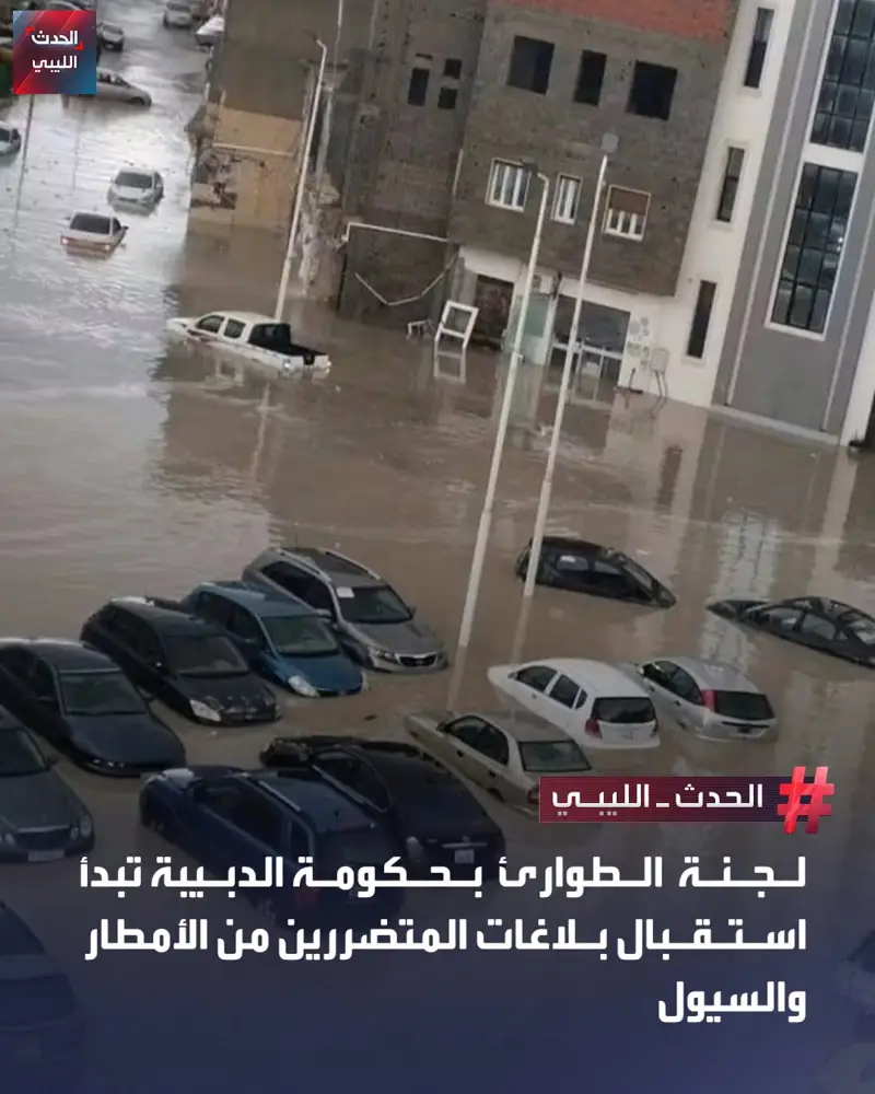 لجنة الطوارئ التابعة لحكومة الدبيبة تتعهد بصرف التعويضات للأسر وأصحاب المحلات وا - اخبار ليبيا