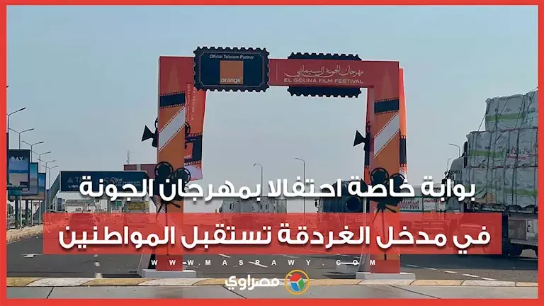 بوابة خاصة احتفالا بمهرجان الجونة في مدخل الغردقة تستقبل المواطنين
