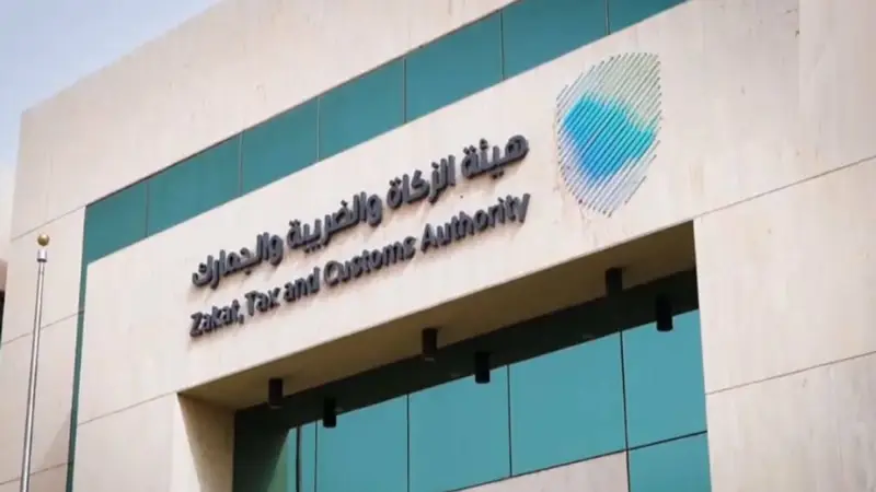 «زاتكا» تدعو المنشآت إلى تقديم إقرارات ضريبة القيمة المضافة في موعد أقصاه 31 أكتوبر
