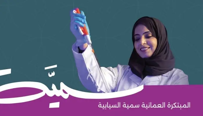كيف نجحت المبتكرة العُمانية سمية السيابية في ابتكار حل بيئي لمعالجة تلوث المياه؟