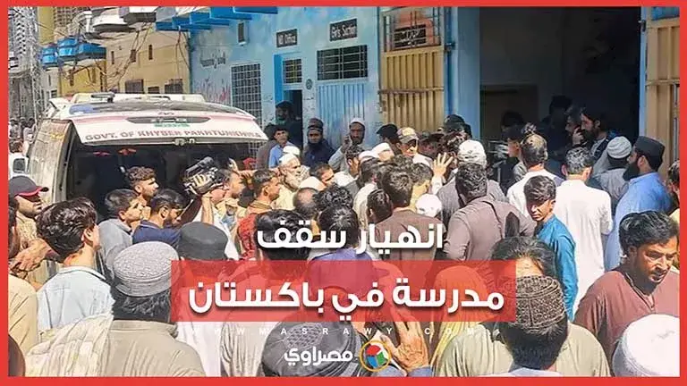 انهيار سقف مدرسة في باكستان يودي بحياة 28 طفلًا ومعلمة