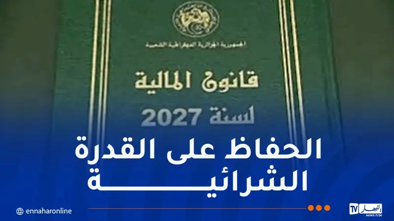 حنيش: مشروع قانون المالية لسنة 2027 لا يتضمن أي زيادات ضريبية جديدة