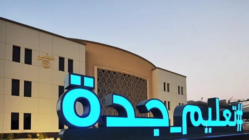 تعليم جدة يعتمد توقيت الدوام الشتوي في المدارس