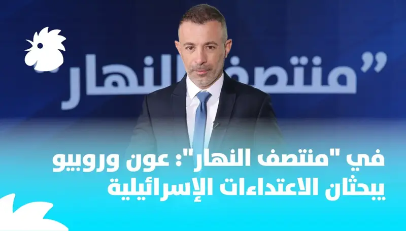 في منتصف النهار: عون وروبيو يبحثان الاعتداءات الإسرائيلية وقضية حصر السلاح