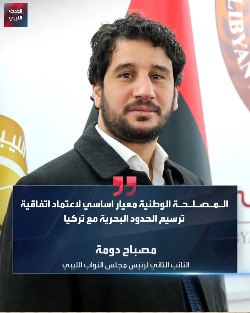 قال النائب الثاني لمجلس النواب الليبي "مصباح دومة" إن قرار اعتماد اتفاقية ترسيم - اخبار ليبيا