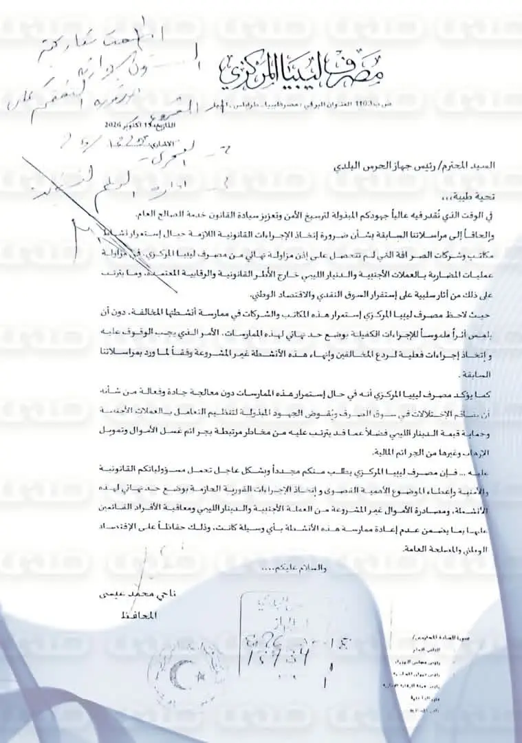 خاص: رداً على مراسلة محافظ المركزي.. الحرس البلدي يُعمم بإقفال شركات ومكاتب الصرافة التي لم تتحصل على إذن
