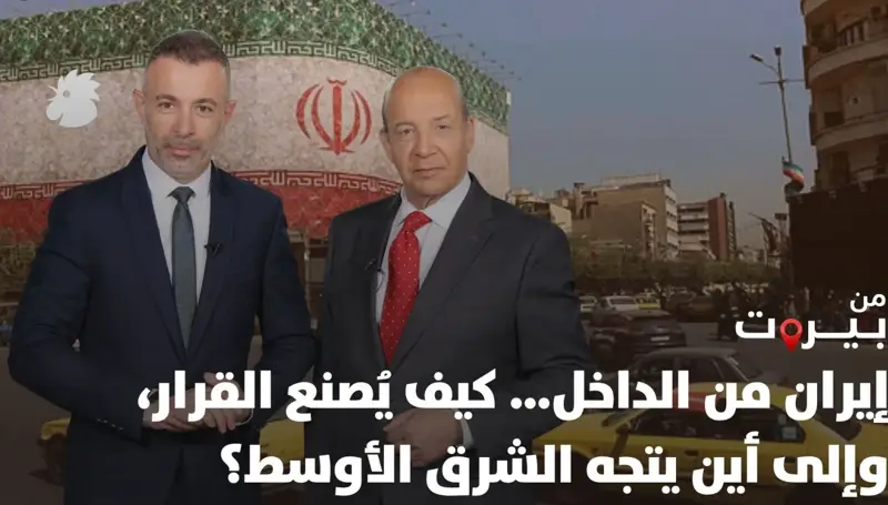 إيران من الداخل… كيف يُصنع القرار وإلى أين يتجه الشرق الأوسط؟