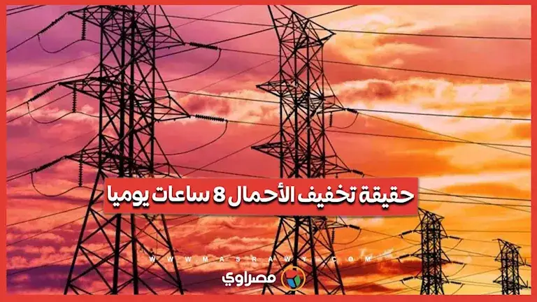 الحكومة توضح حقيقة تصريحات تخفيف الأحمال 8 ساعات يوميا