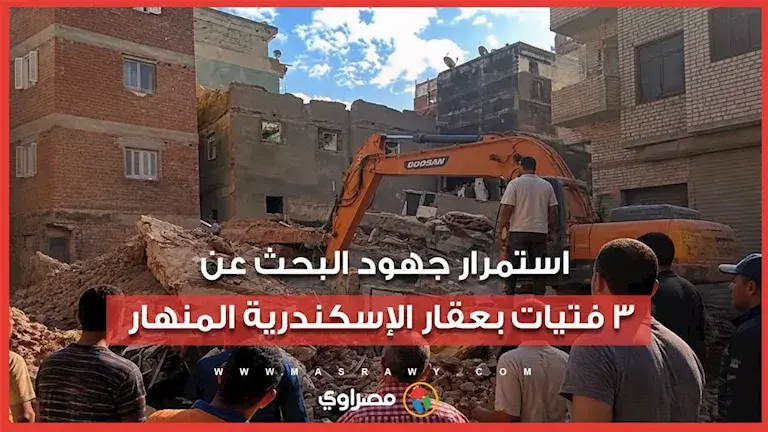 12 ساعة تحت الأنقاض.. استمرار جهود البحث عن 3 فتيات بعقار الإسكندرية ا