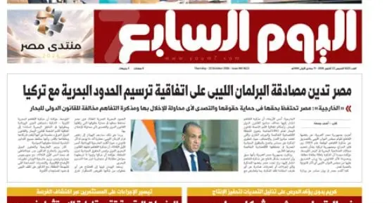 مصر تدين مصادقة البرلمان الليبي على اتفاقية ترسيم الحدود البحرية مع تركيا.. أبرز عناوين اليوم السابع غدًا