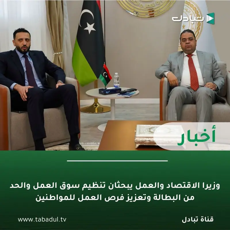 وزير الاقتصاد والتجارة "سهيل أبوشيحة" يبحث مع وزير العمل والتأهيل، سبل تعزيز الت - اخبار ليبيا