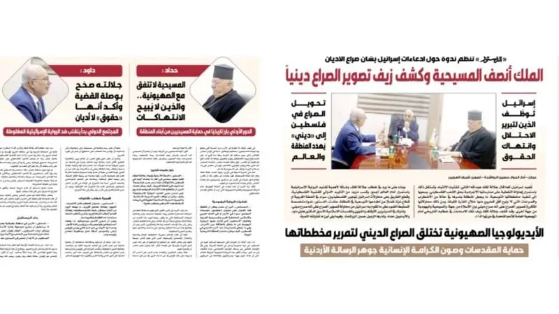 Addustour Hosts Seminar on Israeli Claims Regarding Religious Conflict: The King Vindicated Christianity and Exposed the Fallacy of Framing the Conflict as Religious