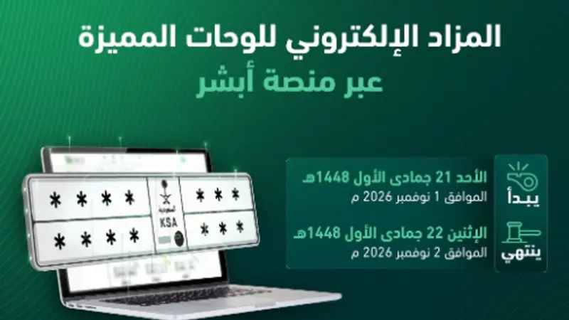 غدا الأحد.. المرور يتيح مزاد اللوحات المميزة عبر «أبشر»