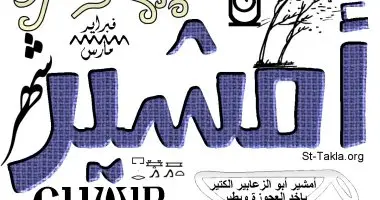لماذا سمى أمشير «أبو الزعابيب»؟ حكاية شهر قبطى ارتبط بالرياح وتقلبات الطقس