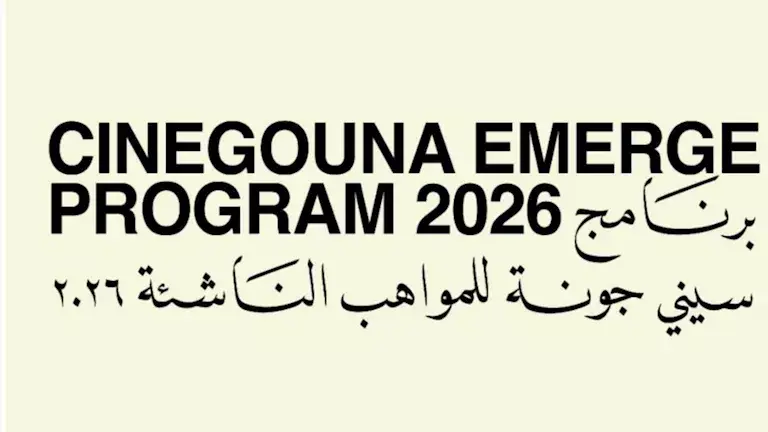 مهرجان الجونة السينمائي يعلن المشاركين في برنامج سينى جونة للمواهب الناشئة لعام 2026