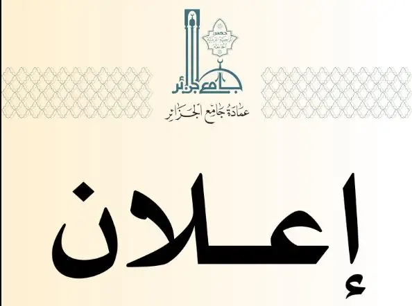 جامع الجزائر يفتح التسجيل في برنامج العلوم الشرعية والعربية.. دراسة 12 فنًا علميًا
