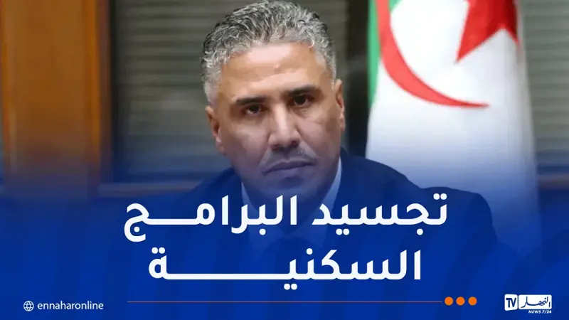 وزير السكن: توزيع 400 ألف وحدة سكنية مرتقب بنهاية 2026