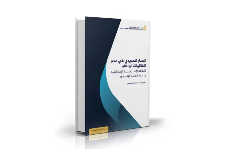 الثقافة الاستراتيجية الإسرائيلية وتحولات الجدار الحديدي