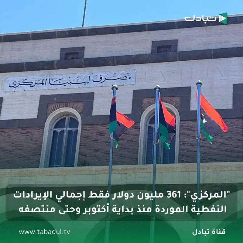 مصرف ليبيا المركزي: إجمالي قيمة الإيرادات النفطية الموردة منذ بداية شهر أكتوبر و - اخبار ليبيا