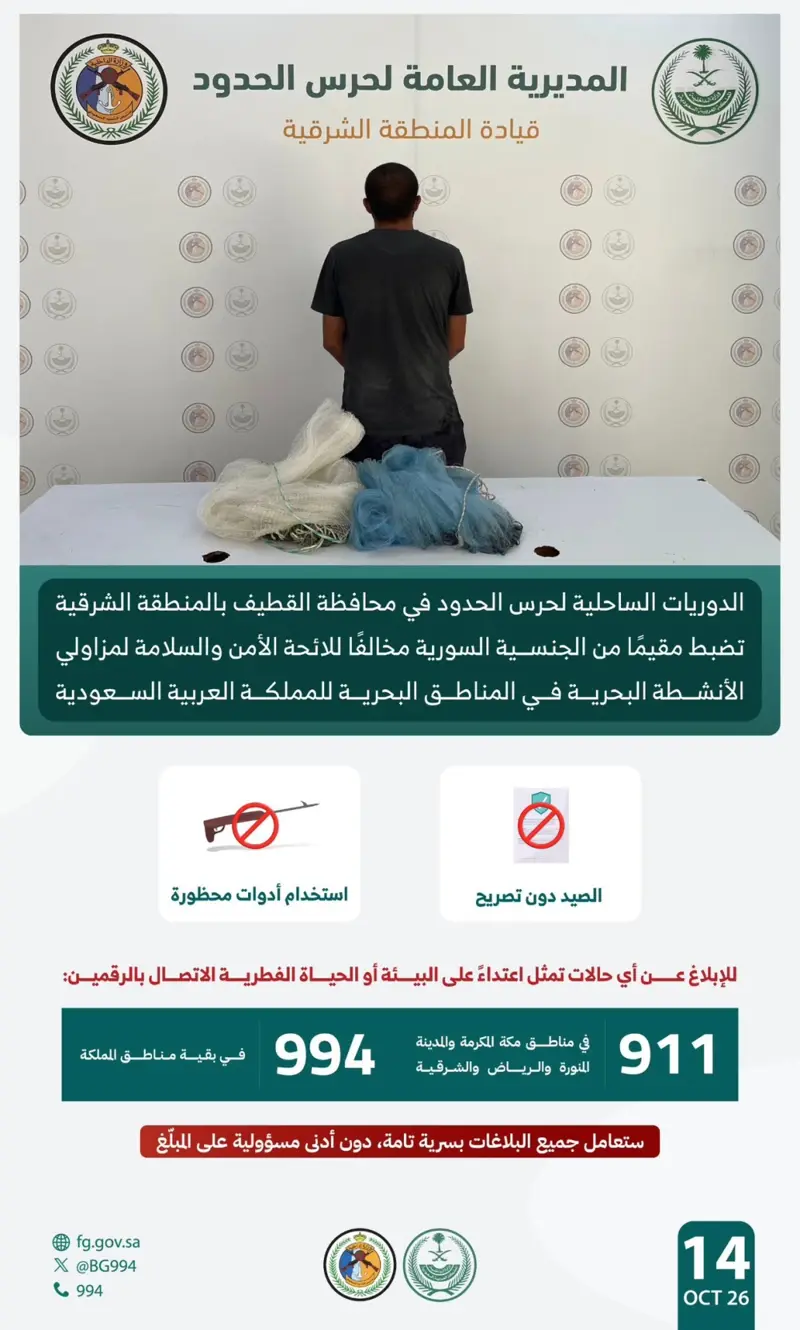 حرس الحدود يضبط مقيمًا سوريًا في القطيف لمخالفته ضوابط الصيد البحري