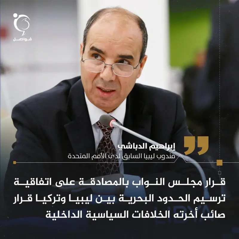 تعليقاً على مصادقة مجلس النواب على الاتفاقية البحرية الليبية – التركية.. مندوب ل - اخبار ليبيا