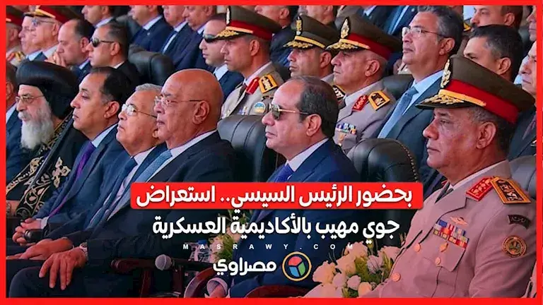 بحضور الرئيس السيسي.. استعراض جوي مهيب بالأكاديمية العسكرية