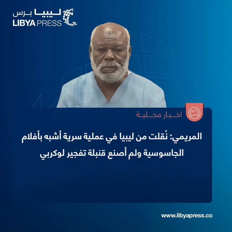 هيئة البريطانية "بي بي سي": بوعجيلة مسعود المريمي قال إنه نُقل من #ليبيا في عملية سرية "أش -