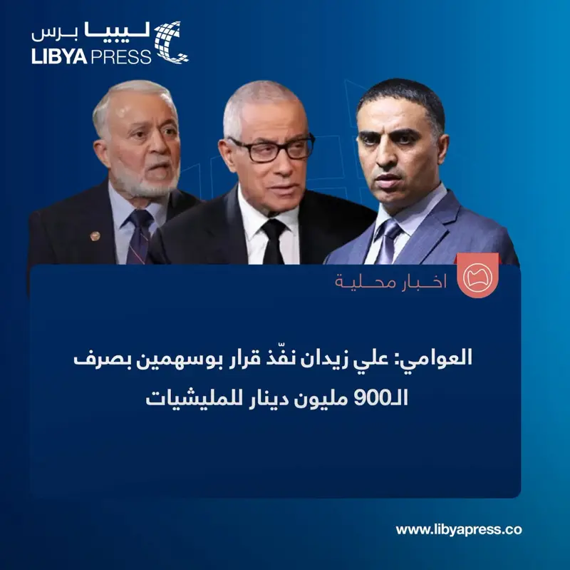 نائب رئيس المؤتمر الوطني العام السابق، عز الدين العوامي: وقع اختطاف علي زيدان قبل انتخابي - اخبار ليبيا
