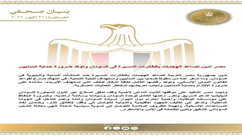 مصر تدين تصاعد الهجمات بالطائرات المسيرة في السودان وتؤكد ضرورة حماية المدنيين