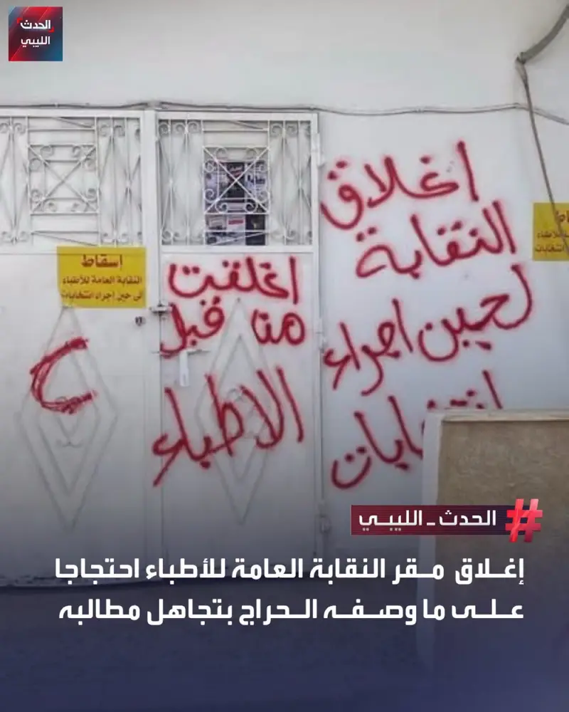 أعلن اتحاد حراك القطاع الصحي في ليبيا إغلاق مبنى النقابة العامة للأطباء احتجاجا - اخبار ليبيا