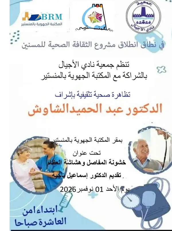 صحة المسنين في صدارة الاهتمام: المنستير تحتضن تظاهرة للتوعية والوقاية