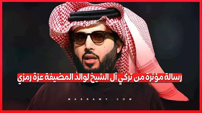 رسالة مؤثرة من تركي آل الشيخ لوالد المضيفة المصرية عزة رمزي.. ماذا قال