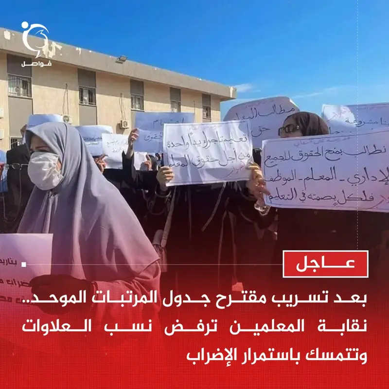 عاجل | أعلنت النقابة العامة للمعلمين رفضها مقترح جدول المرتبات الموحد، عقب تسريب - اخبار ليبيا