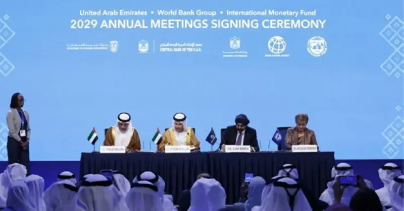 الإمارات تستضيف الاجتماعات السنوية لصندوق النقد والبنك الدولي عام 2029