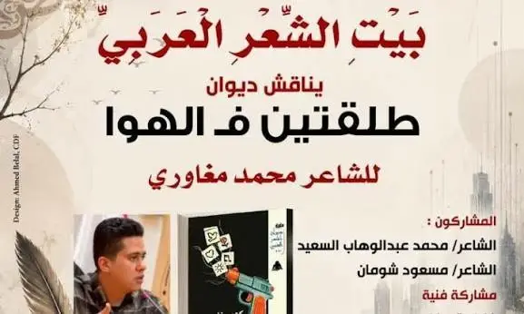 بيت الشعر العربى يناقش ديوان «طلقتين فى الهوا» للشاعر محمد مغاورى