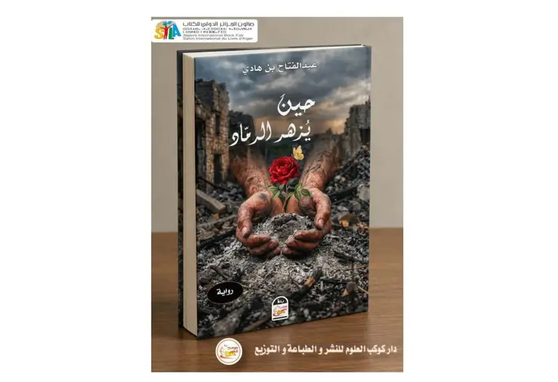صدور رواية “حين يزهر الرماد” لعبد الفتاح بن هادي