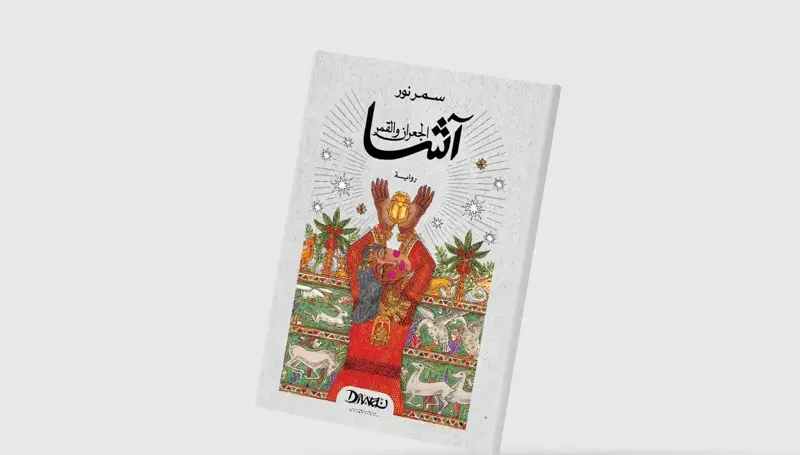سمر نور تفوز بكتارا عن آشا… ذاكرة النوبة وأسئلة الحرية