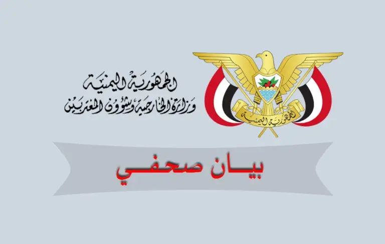 الخارجية اليمنية ترحب بإدانة الاتحاد الأوروبي لتصعيد الحوثيين وهجماتهم على السعودية