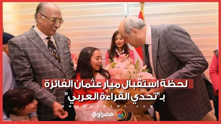 لحظة استقبال ميار عثمان الفائزة بـ"تحدي القراءة العربي"