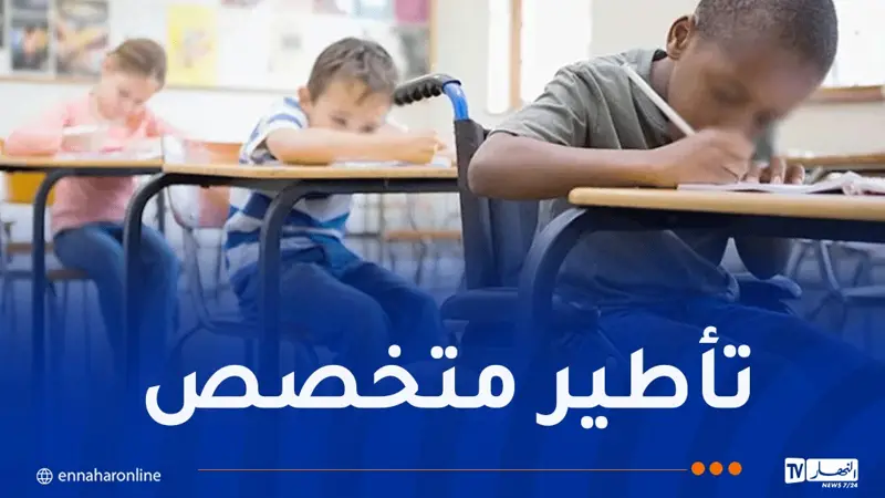 الأقسام الخاصة في المؤسسات التربوية.. شروط جديدة لتمدرس ذوي الاحتياجات الخاصة
